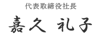 代表取締役社長 嘉久 礼子